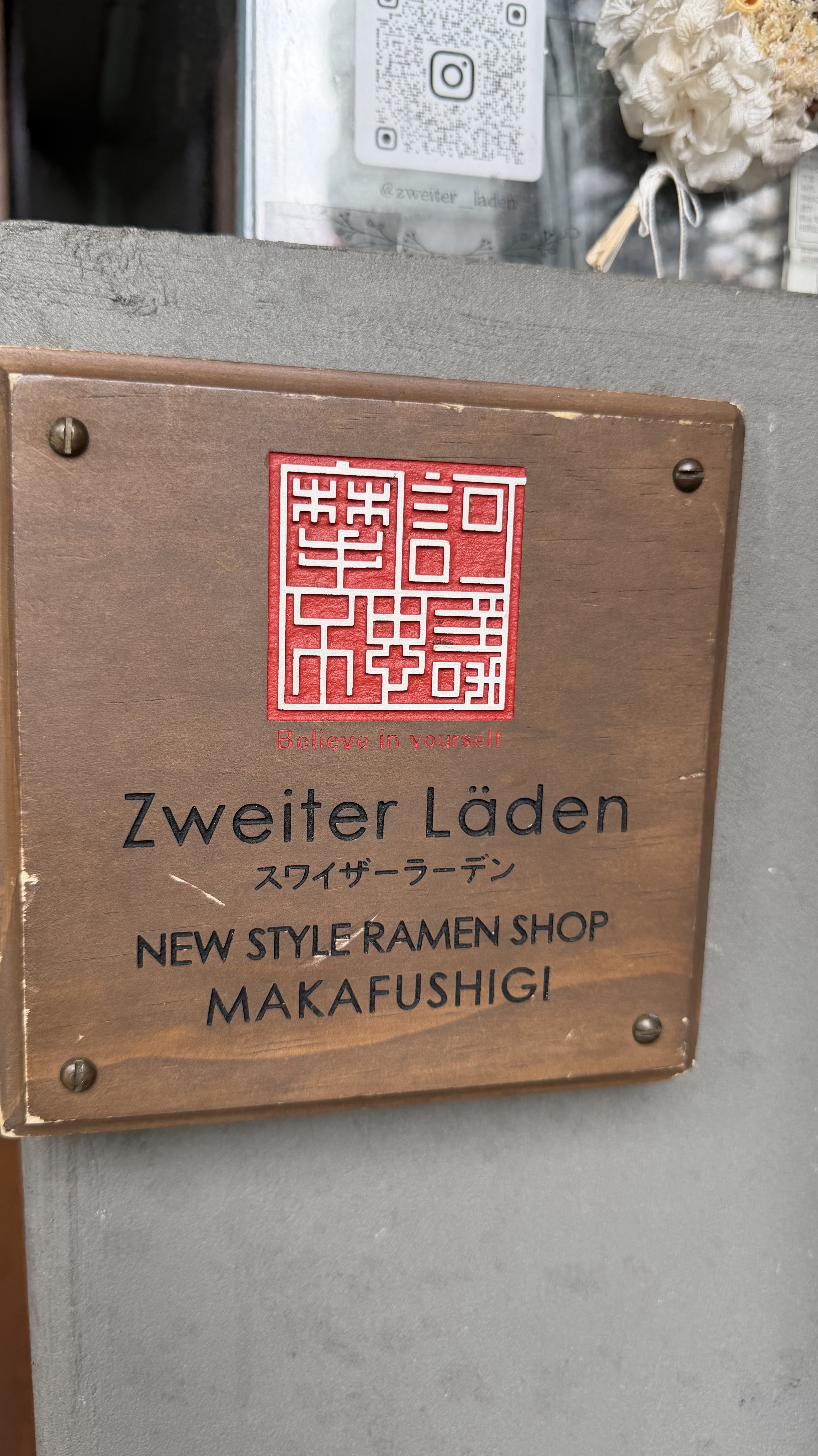 西早稲田のラーメン店 Zweiter Läden の特製醤油ラーメンと店頭