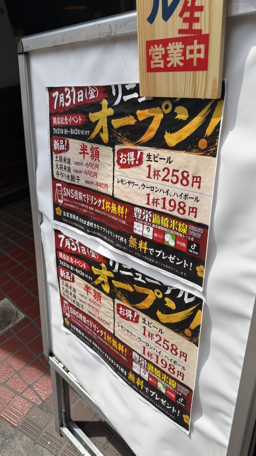 豊栄過橋米線 高田馬場2号店のリニューアルオープン告知