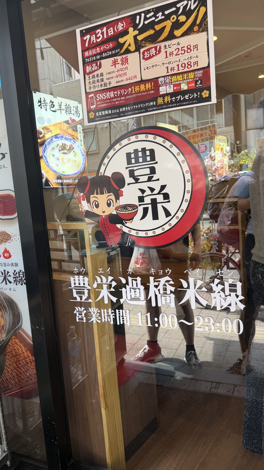 豊栄過橋米線 高田馬場2号店