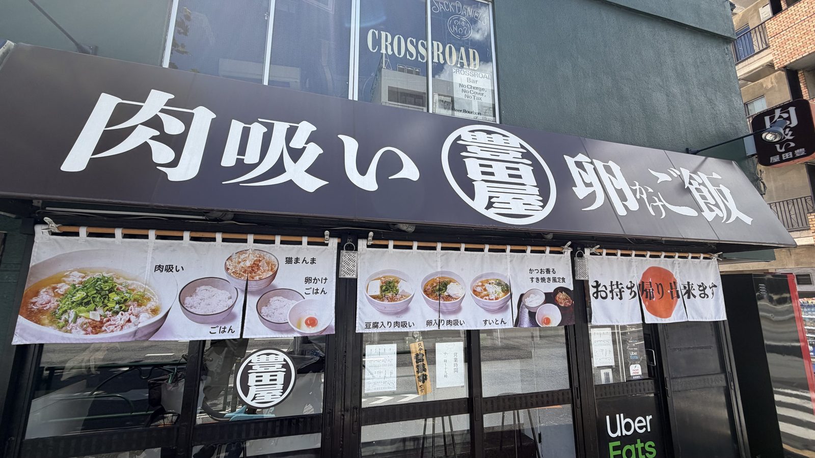 肉吸い、卵かけご飯 豊田屋のすき焼き風定食と店構え