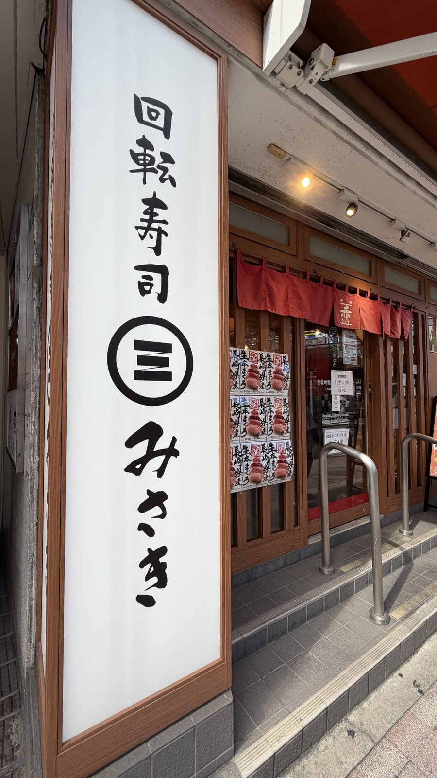 回転寿司みさき 高田馬場店（旧・海鮮三崎港）の寿司と店頭の生本まぐろのポスター