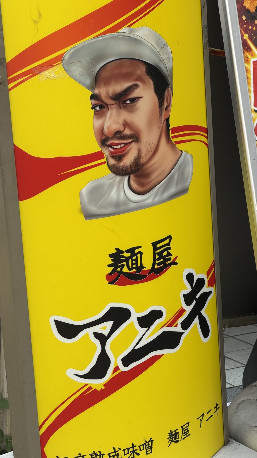 旨辛熟成味噌 麺屋アニキ（高田馬場）の具が山盛りのラーメンと店頭の看板