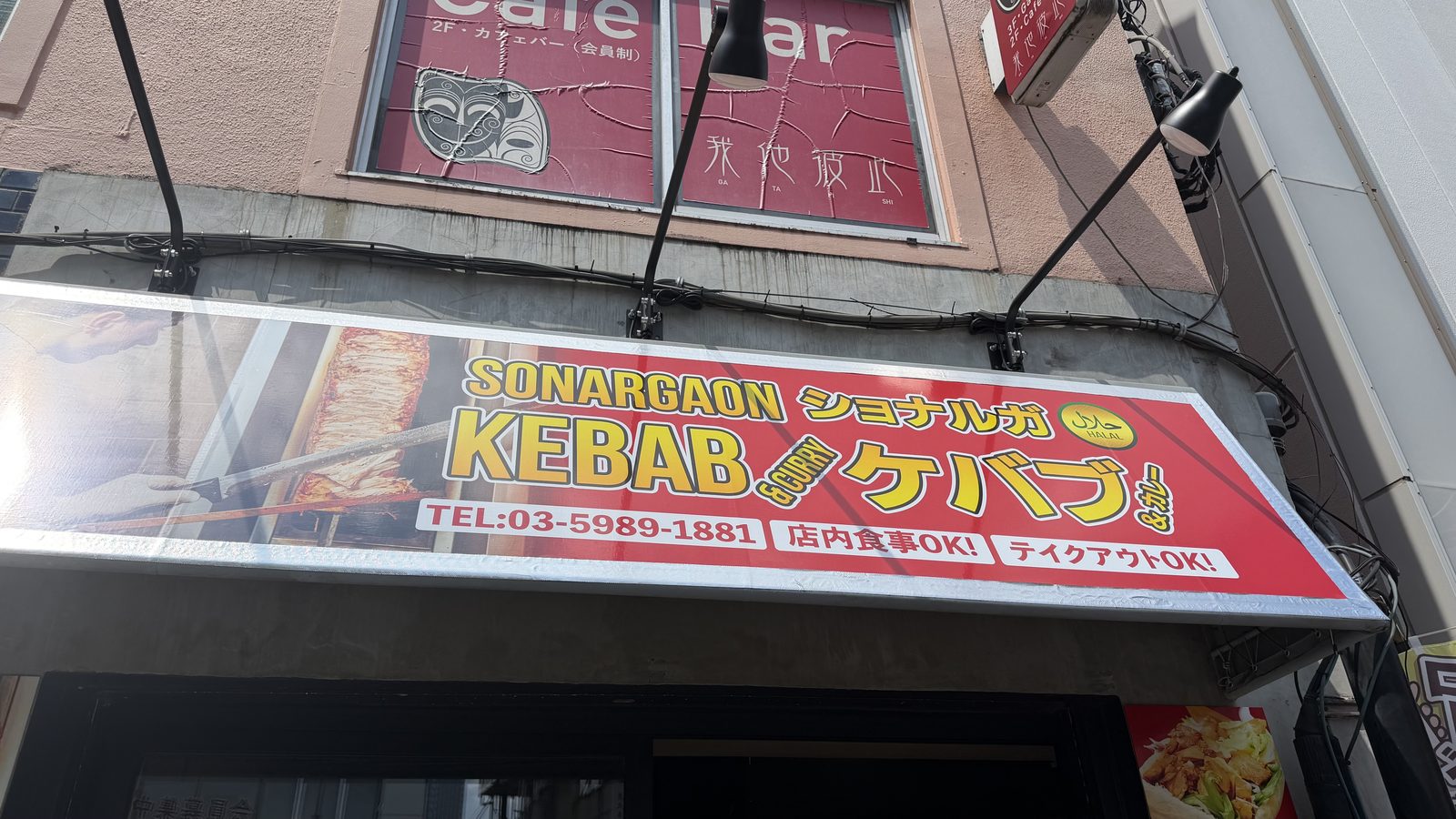 SONARGAON KEBAB（ショナルガ ケバブ）