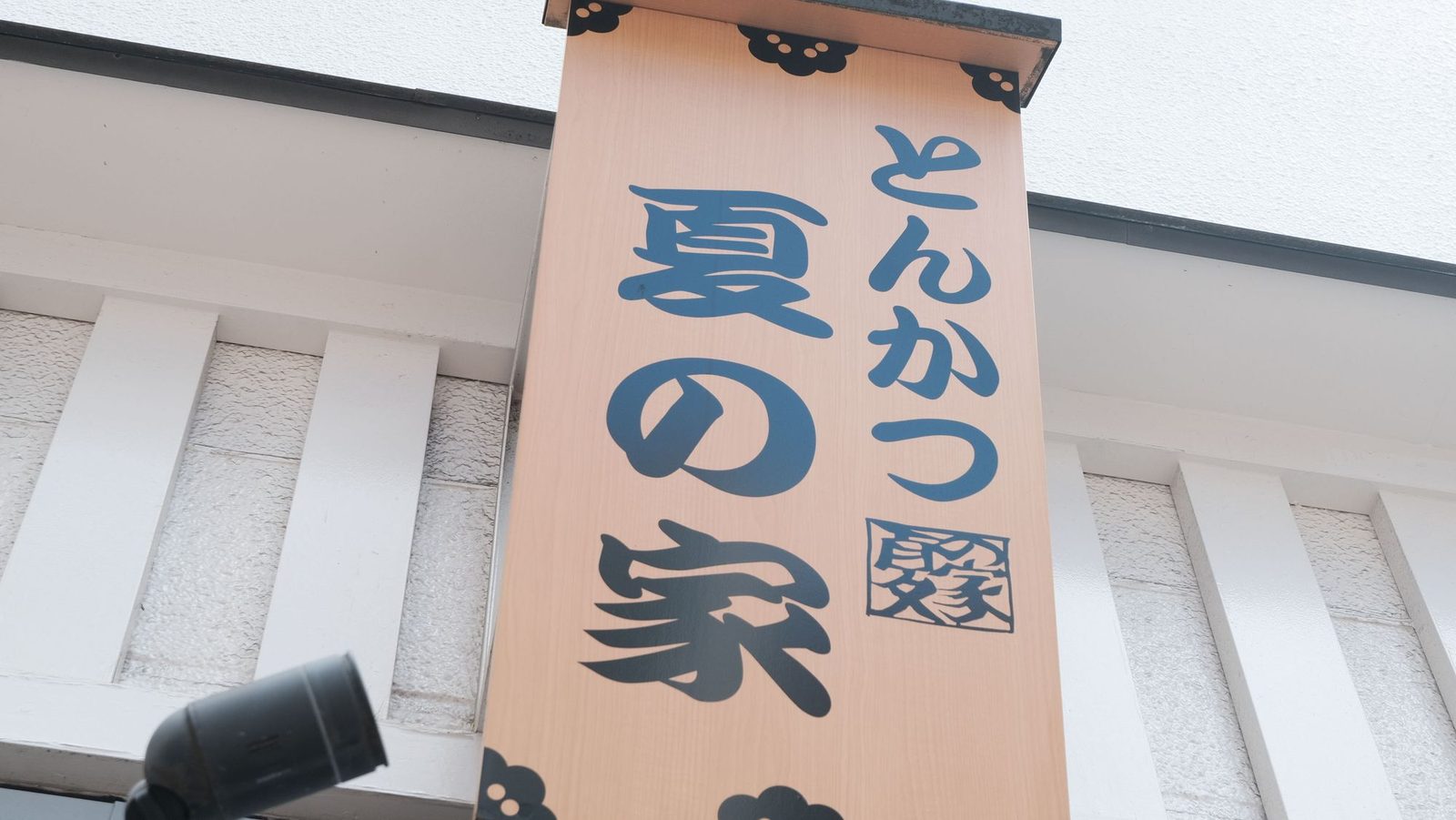 夏の家の子ども向けプレート。新幹線の形の器に、ごはん・茶色いソースの肉・エビフライ・ゆで卵・ソーセージがのっている